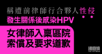 稱遭前律師行合夥人性侵　發生關係後感染HPV　女律師入稟區院索償及要求道歉