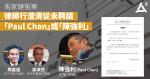 【馬家健冤案】游說青年認罪師爺案底纍纍　律師行澄清從未聘請「Paul Chan」或「陳強利」