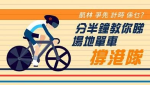【2D】想知點撐香港隊？ 分半鐘教你睇場地單車