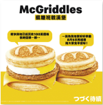 【Emily】McGriddles熱賣 下周一起早餐限定