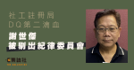 社工局DQ｜陳虹秀後第二滴血　「抗河蟹」社工謝世傑　同被剔出紀律委員會