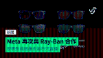 Meta 再次與 Ray-Ban 合作 發表智能眼鏡支援串流直播
