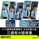 6 月 19 日是警察的「招募體驗日」，近日警方陸續推出宣傳資料，包括五名「招募大使」的相片，…