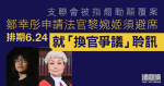 The Hong Kong Alliance was accused of inciting subversion of Chow Hang-tung and applied for the recusal of 1 judge, and on June 24, the hearing officer said that the trial could not be held this year