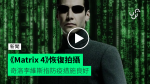 《Matrix 4 廿二世紀殺人網絡 4》恢復拍攝【有片睇】奇洛李維斯指防疫措施良好