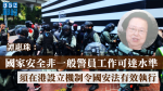 【港版國安法】譚惠珠：國家安全非一般警員工作可達水準　須在港設立機制令國安法有效執行