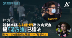 【披露警司受查】控方指林卓廷提「游乃強」已犯法 　辯方批解讀荒謬只為禁資訊發佈