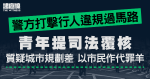 警方打擊行人違規過馬路　青年提司法覆核　質疑城市規劃差卻以市民作代罪羊