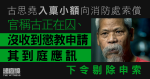 古思堯入稟小額向消防處索償　官稱古正在囚、沒收到懲教申請其到庭　下令剔除