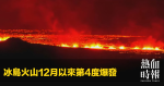 冰島火山12月以來第4度爆發