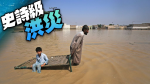 巴基斯坦洪患影響3300萬人　UN籲募集近49億元救災