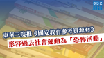 【港版國安法】東華三院推《國安教育參考資源套》　形容過去社會運動為「恐怖活動」