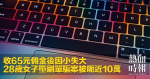 收65元佣金後因小失大 28歲女子墮刷單騙案被呃近10萬