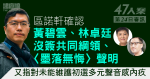 47人案｜區諾軒同意積極用權否決預算案非共識　黃碧雲、林卓廷沒簽〈墨落〉