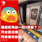 港鐵旺角站一日2事故！月台中午冒煙 放工時間列車機件故障