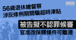 退休總督察涉反修例期間騙超時津貼　被告擬不認罪候審　官准改保釋條件可離港