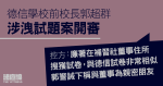 德信學校前校長、補習社董事否認公職行為失當受審　涉洩學校考試題目