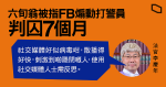 六旬翁被指 FB 煽動打警員判囚 7 月　官：使用社交媒體人士需反思