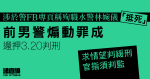 涉於警FB專頁稱殉職水警林婉儀「抵死」　前男警煽動罪成還押3.20判刑