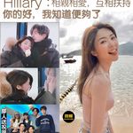 【洪卓立愛膠戰女神Hillary善良有愛心 │ Hillary甜蜜：相親相愛，互相扶持。你的好…