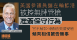 美國參議員攜左輪抵港、被控無牌管槍　准簽保守行為　官稱傾向相信被告無辜