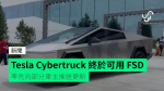 Tesla Cybertruck 終於可用 FSD 率先向部分車主推送更新