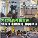 Cheung Chau Ferries held a suspected gun to the police officers loaded with live ammunition to board the ship and arrest passengers for a time, raising their hands