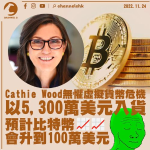 Cathie Wood無懼虛擬貨幣危機5,300萬美元入貨 預計比特幣會升到100萬美元