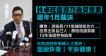 林卓廷露游乃強受查案明年裁決 辯方：調職是721最醜陋嘅地方