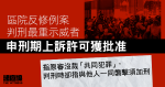 被控圖搶警槍、罪成囚 7 年　紮鐵工申上訴許可獲批　官：應理順原審判刑思路