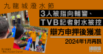 九龍城潑水節|3人被指向輔警、TVB記者射水被控 押後明年再訊