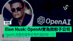 Elon Musk 指控 OpenAI 實為微軟子公司 OpenAI：他想吞併公司不成反咬一口