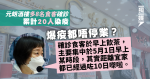 元朗酒樓多8人確診 被問為何仍未停業 張竹君：其實已經過咗10日