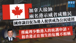 加拿大接納兩名港示威者成難民　國會議員促為港人提供成為公民途徑