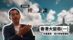 線上談：香港大變局——二之一（嘉賓：葉健民）