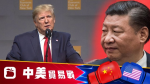 憂美拒撤關稅 不願寫明農產購買量 簽署協議仍欠共識 華抱悲觀態度