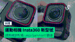 運動相機 Insta360 新型號 諜照確認配備 Leica Summarit 鏡頭