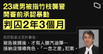 【8.24 九龍灣】23 歲男被指竹枝襲警認暴動　官接納一念之差犯案判囚 2 年 3 個月