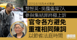 8.18 Flowing assembly|Jimmy Lai and seven others participated in the assembly, and the final appellate officer ordered the parties to avoid repeating the same arguments