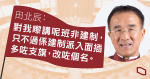 【立法會爭位】田北辰參選質疑自稱「非建制」均屬建制派　潘焯鴻：廢話　劉卓裕：不屬何黨何派