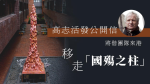 【新香港】高志活擬自行移走「國殤之柱」　馬俊文呼「光時」口號判囚近6年