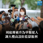 周庭判囚10個月傳被升為甲類犯人　調大欖高設防監獄服刑