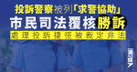 投訴警察被列「求警協助」 市民司法覆核勝訴 處理投訴捷徑被裁定非法