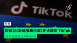 歐盟就《數碼服務法案》正式調查 TikTok 評估成癮性及資料存取