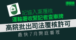 記協入稟覆核運輸署收緊記者查車牌　高院批司法覆核許可　最快7月開庭審理