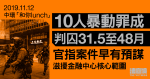 11.12中環｜10人暴動罪成囚31.5至48月　官指案件早有預謀、滋擾金融中心核心範圍