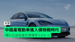 中國產電動車進入價格戰時代　傳比亞迪每車利潤僅得 9,000 元