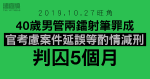 10.27旺角｜40歲男管兩鐳射筆罪成　判囚5月　官考慮案件延誤減刑