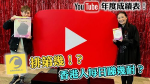 YouTube總結 | 誰掌握流量密碼 熱門及人氣創作者花落誰家？廣東歌稱霸音樂影片排行 港人每日花過1小時睇片