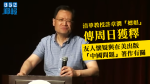 清華教授許章潤「嫖娼」傳周日獲釋　友人懷疑涉在美出版「中國問題」著作